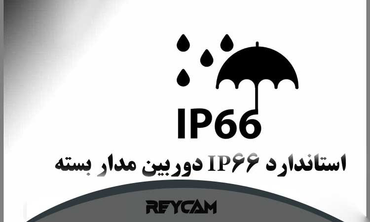 استاندارد IP در دوربین مداربسته