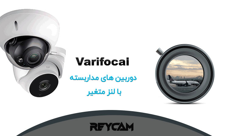 معرفی دوربین مداربسته وری فوکال (Varifocal)