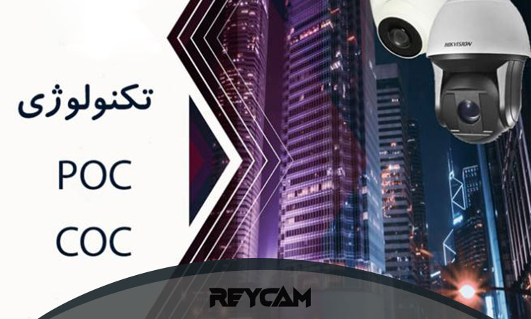 معرفی تکنولوژی COC و POC در دوربین مداربسته
